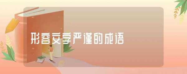 什么是结构严谨（什么是结构严谨的成语）