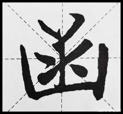 右上半包结构字（右上方半包围的字）