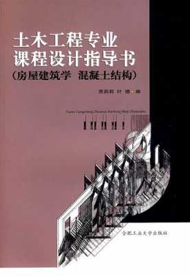 土木结构房屋研究（土木工程结构方向研究生课程）