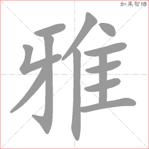 雅字什么结构（雅字的部首是）