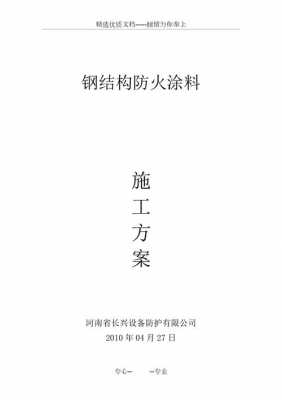 钢结构防火涂料施工方案（钢结构防火涂料施工方案免费）