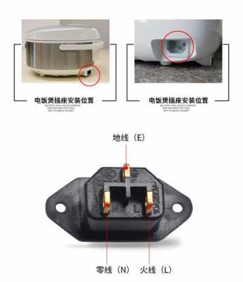 电饭锅三角插座结构图（电饭锅电源插座三角怎样安装）