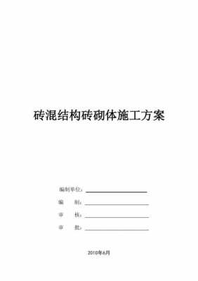 砌体结构施工方案（砌体结构施工方案2000）