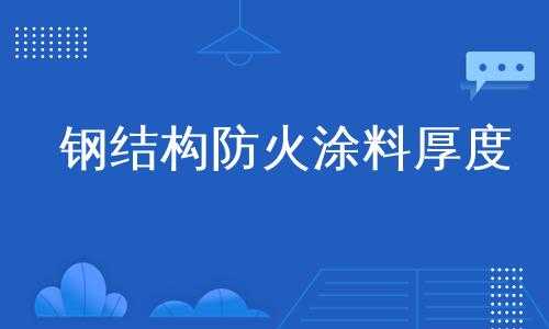 钢结构防火涂漆厚度（钢结构防火涂料面漆的要求）