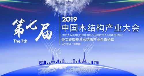 木结构大会（中国木结构产业大会）