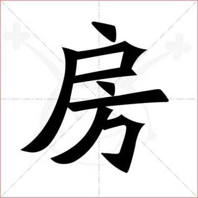 房是什么结构的字（房是什么结构的字怎么读）