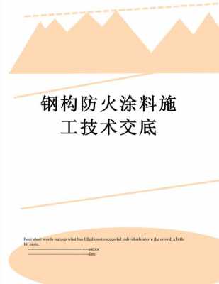 钢结构防火涂料安全交底（钢结构防火涂料施工方案怎么写）