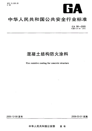 混凝土结构的防火涂料（混凝土结构防火涂料规范最新版）