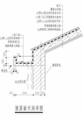 屋面天沟做法结构详图（屋面天沟是什么意思）