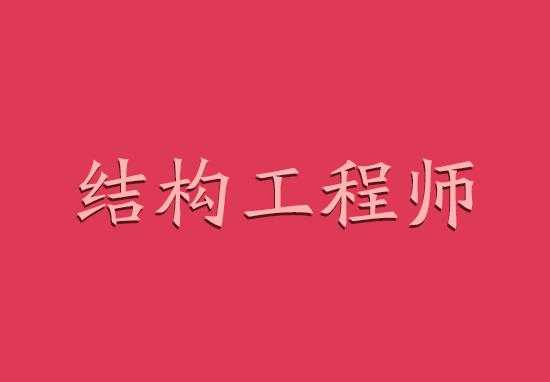 结构师接私活（结构工程师接单平台）