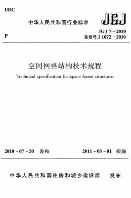 空间网格结构分析理...（空间网格结构技术规程最新版）