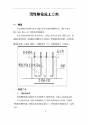 钢结构预埋螺栓方案（钢结构预埋螺栓套什么定额）