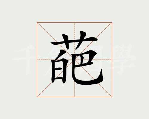 葩是什么结构（葩字解释）