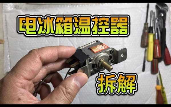 电冰箱温控器结构（电冰箱温控器结构图详解）