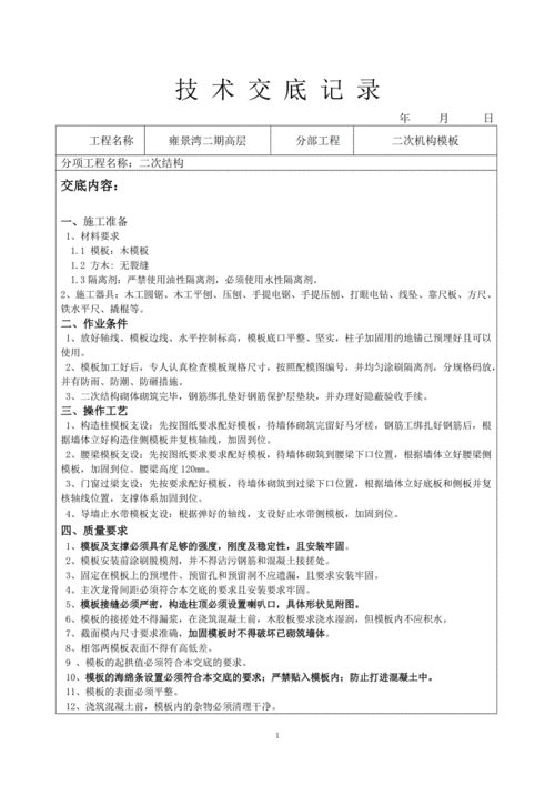 二次结构施工技术交底（二次结构施工技术交底PPT）