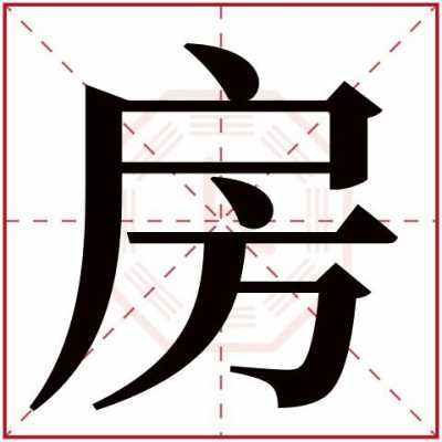 房是什么结构字（房是什么结构,这类字还有什么）