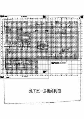 地下室结构蓝图（地下室构造图集）