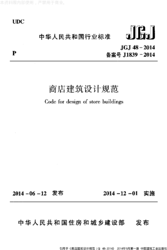 商业建筑结构要求（商业建筑结构要求标准）