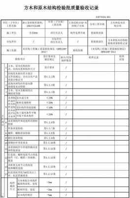 木结构验收记录（木结构工程质量验收规范）