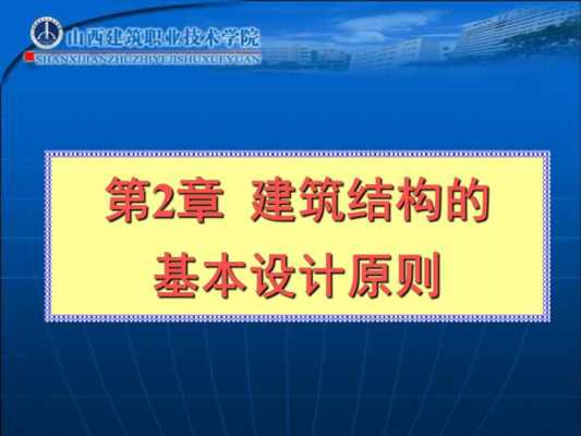 建筑结构原则（建筑结构设计基本原则）