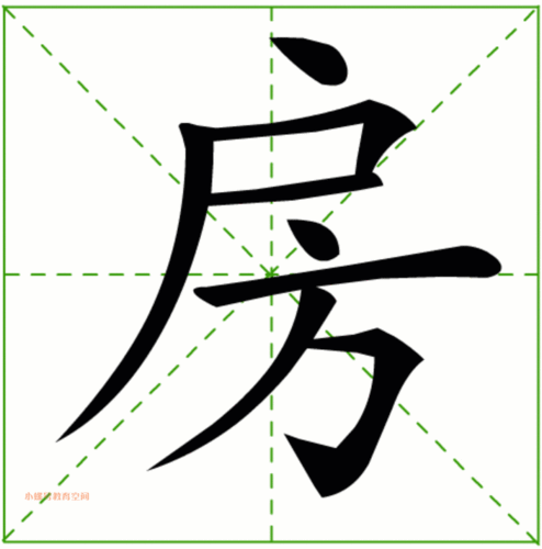 房字是什么结构（房字是什么结构什么部首）