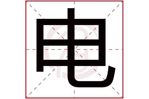 电字什么结构（电字什么结构,什么旁）