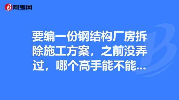 钢结构拆除规范（钢结构拆除施工方案大全）