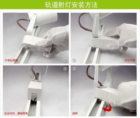 led轨道射灯结构（led轨道射灯安装方法）