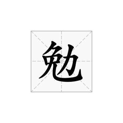 勉是什么结构（勉属于什么结构的字）