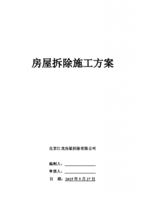 砖混结构拆除施工方案（砖混结构楼房拆除及清运造价）