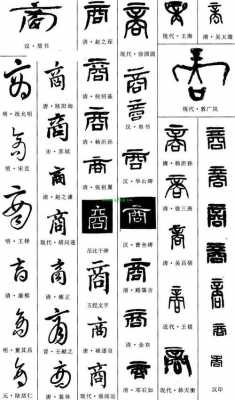 商是什么结构的（商是什么结构字的字体）