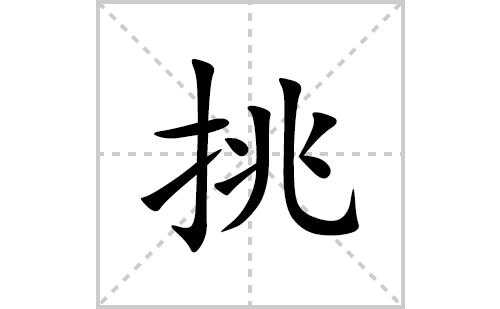 挑的结构（挑是什么结构的字）