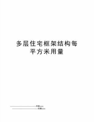 框架结构的适用范围（框架结构的适用范围是多少米以内）