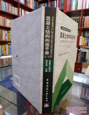 混凝土结构构造手册6（混凝土结构构造手册第三版）