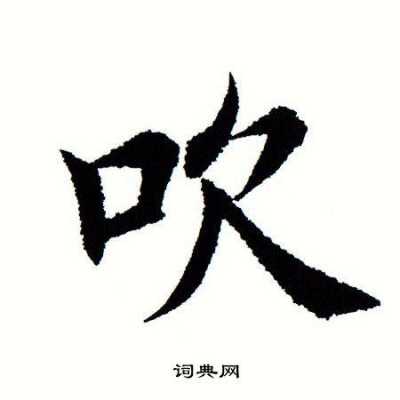 吹字什么结构（吹字的结构是什么）