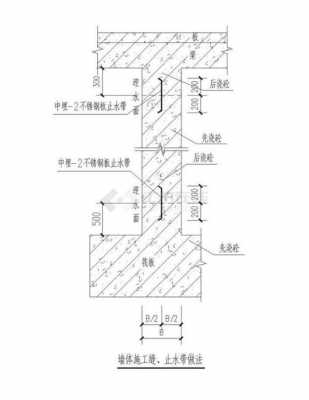 混凝土止水结构做法（混凝土止水结构做法视频）