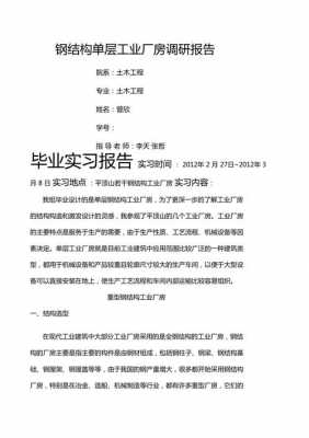 钢结构厂房调研（钢结构调研报告心得体会）