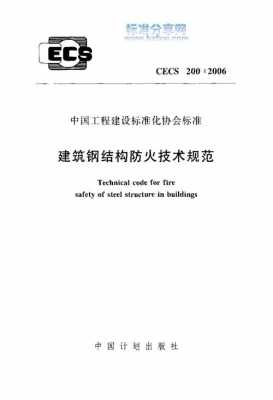 建筑钢结构防火规范（建筑钢结构防火规范2006）