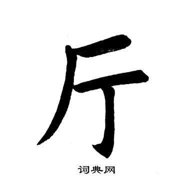 厅字是什么结构（厅是什么的字）