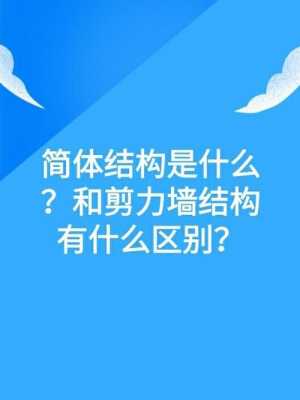 简体结构的优缺点（简体结构的优缺点有哪些）